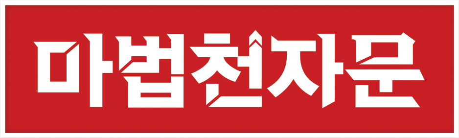 마법천자문
