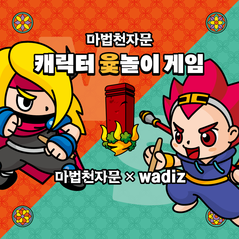 마법천자문_윷놀이_펀딩_사전_기타채널_1-3_추가.jpg