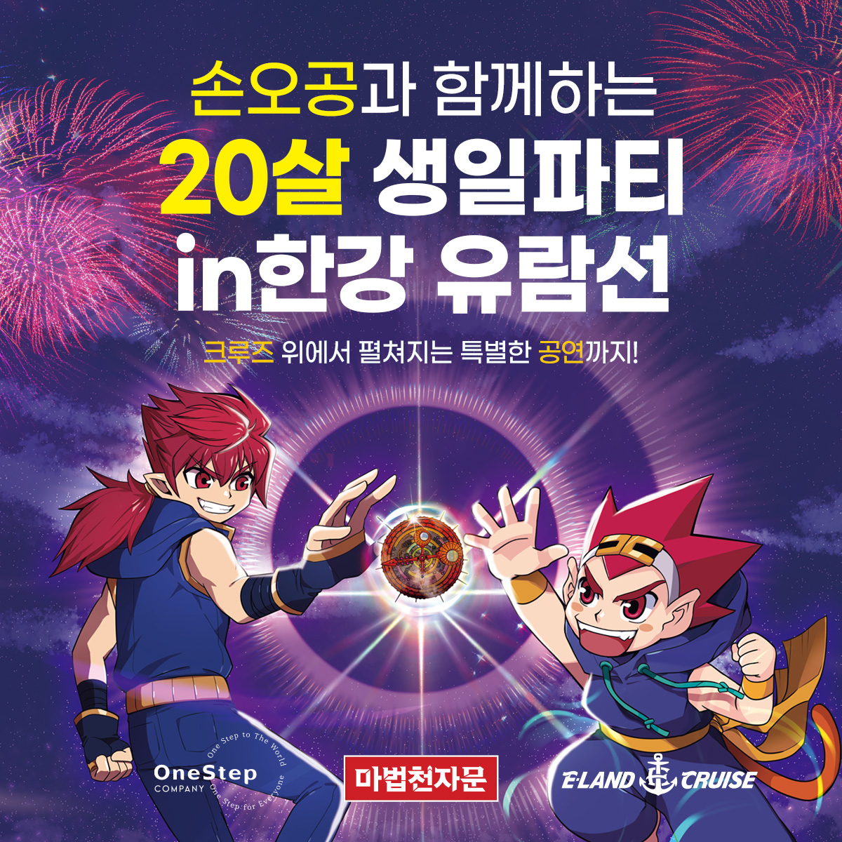 마법천자문20주년_이크루즈_홍보AC.jpg