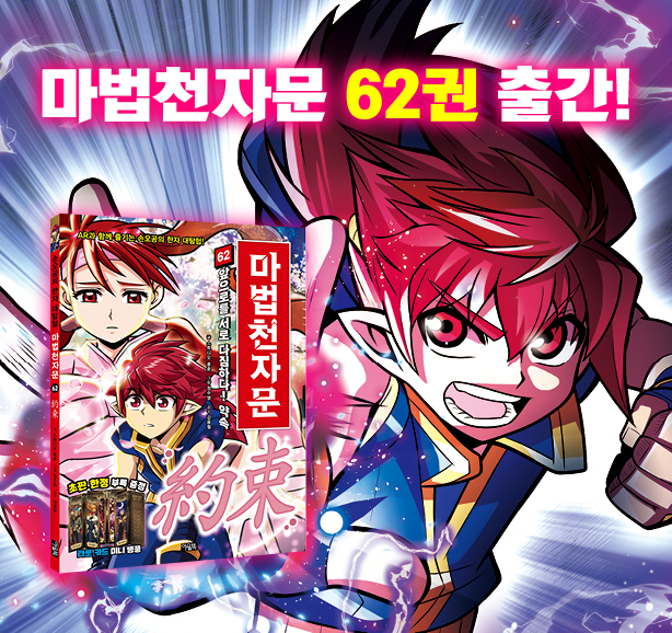 마법천자문62권_출간고지_홈피썸네일.jpg