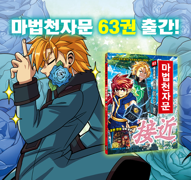 마법천자문63권_출간고지_홈피썸네일.jpg