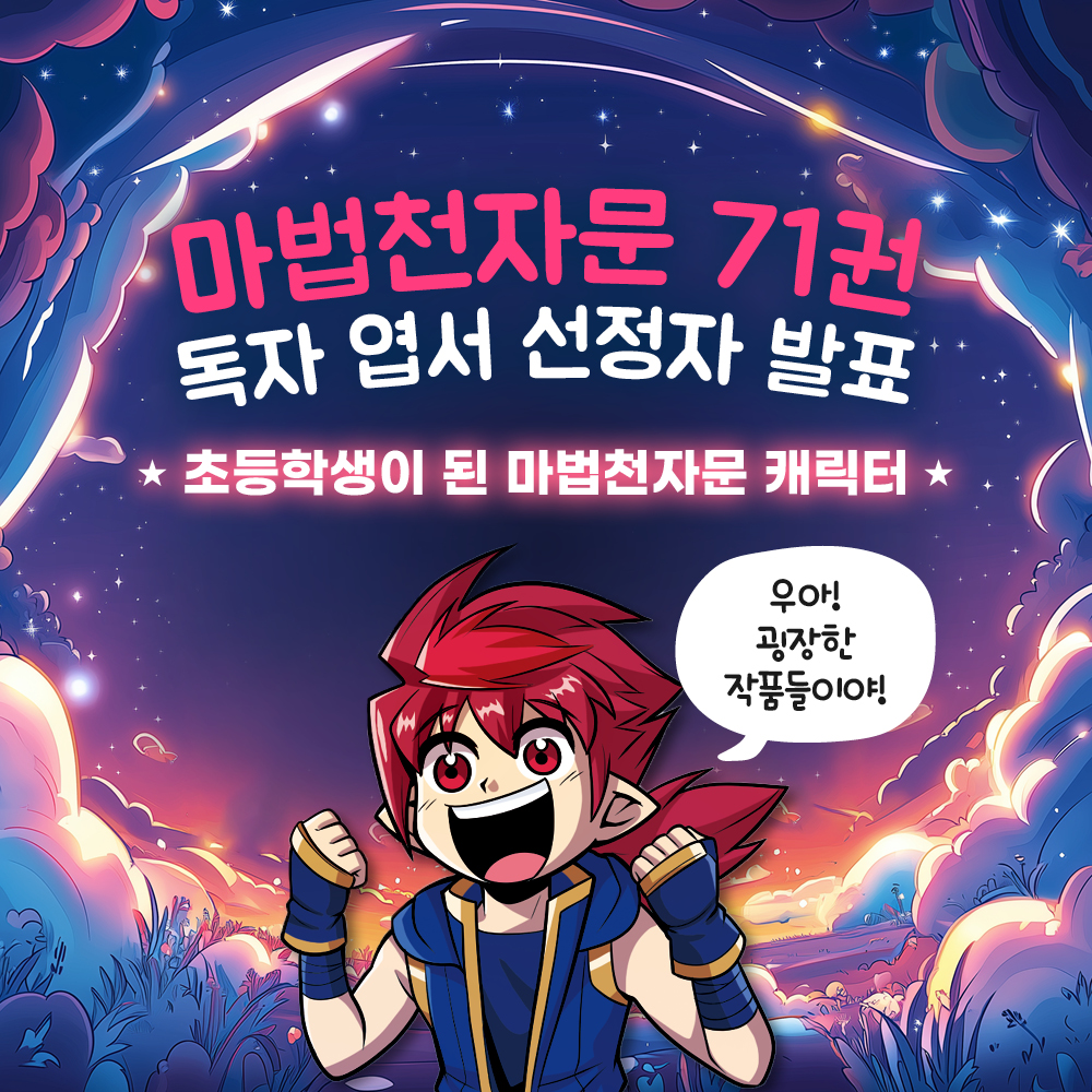 마법천자문71권_독자엽서_당첨자발표_1.jpg